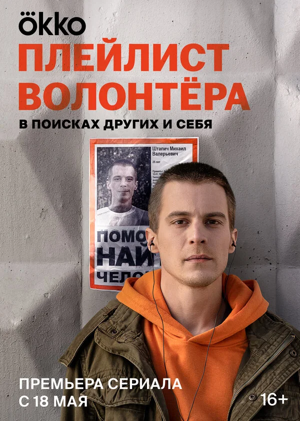 Плейлист волонтёра постер - смотреть онлайн